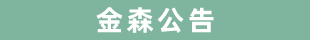 福建八大胜林业股份有限公司伐区木材生产销售招标公告第五期