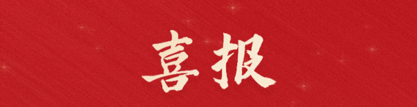 喜报!福建八大胜旗下子公司 ——福建八大胜碳汇科技有限公司通过“国家高新技术企业”认定