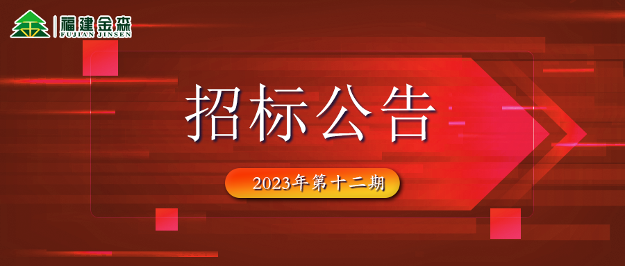 20231208（第十二期）福建八大胜林业股份有限公司木材定产定销竞买交易项目
