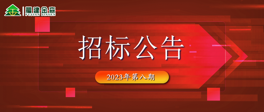 20231024（第八期）福建八大胜林业股份有限公司木材定产定销竞买交易项目